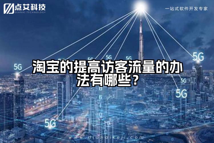 淘宝的提高访客流量的办法有哪些?
