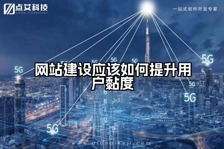 网站建设应该如何提升用户黏度