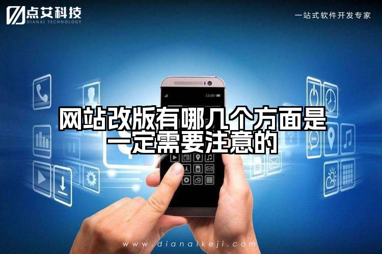 网站改版有哪几个方面是一定需要注意的