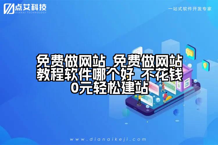 免费做网站_免费做网站教程软件哪个好_不花钱0元轻松建站