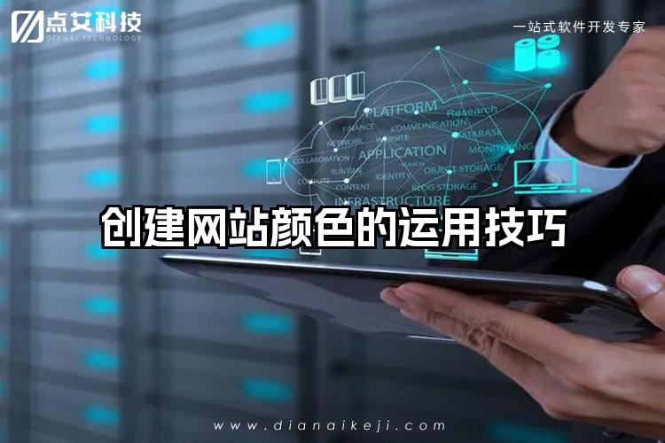 创建网站颜色的运用技巧