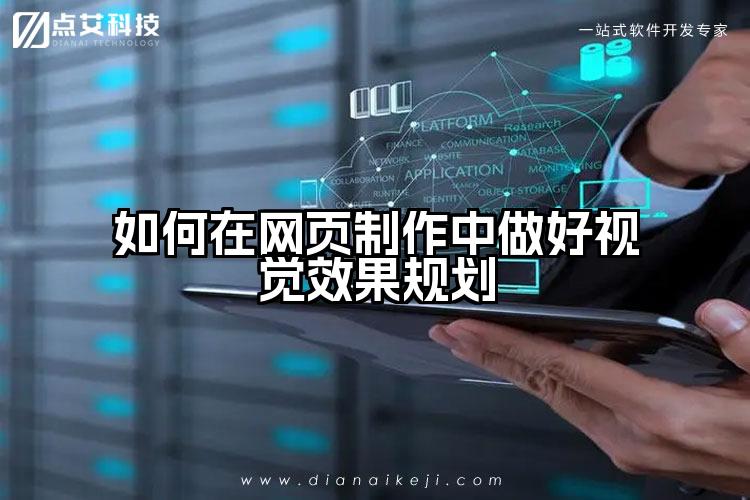 如何在网页制作中做好视觉效果规划