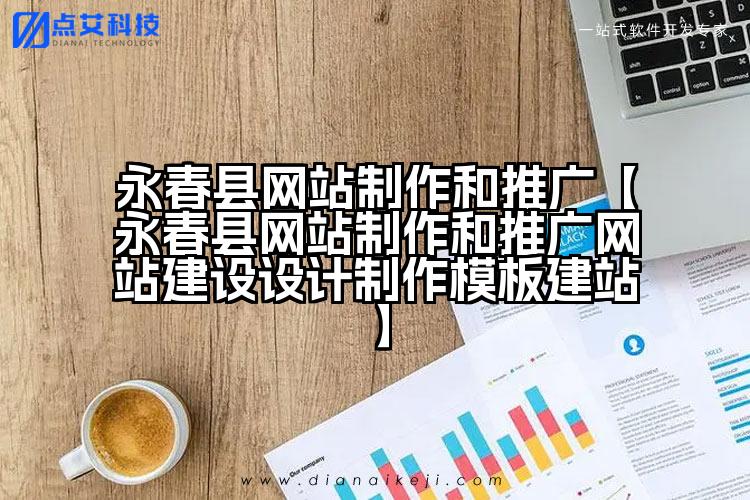 永春县网站制作和推广【永春县网站制作和推广网站建设设计制作模板建站】