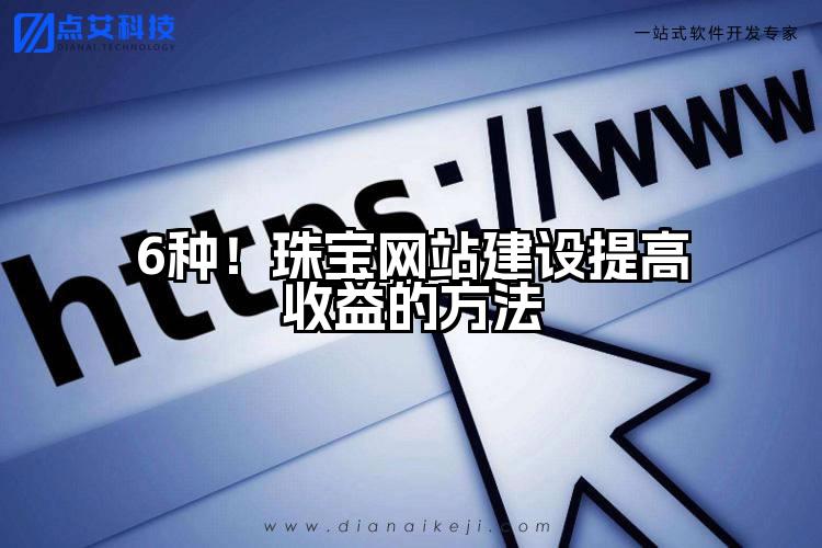 6种!珠宝网站建设提高收益的方法