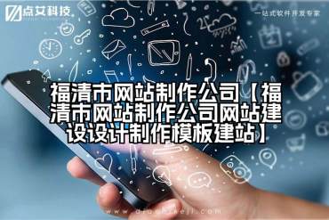 福清市网站制作公司【福清市网站制作公司网站建设设计制作模板建站】