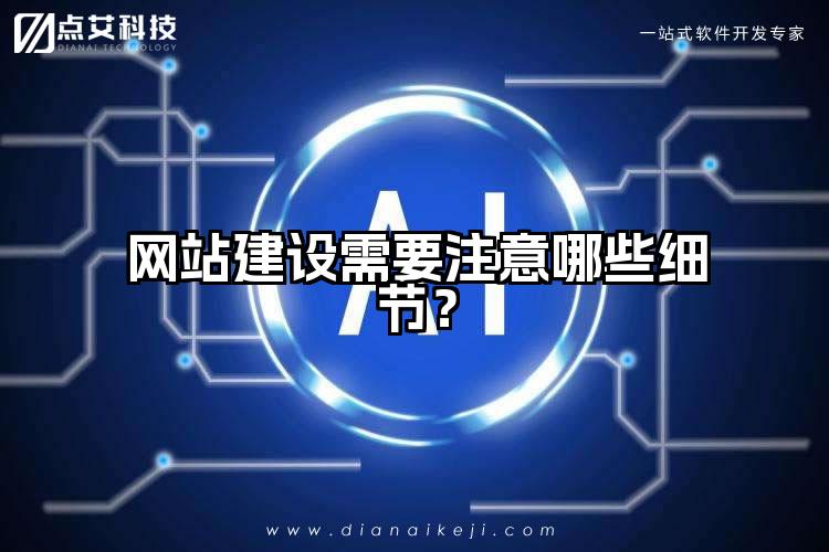 网站建设需要注意哪些细节？