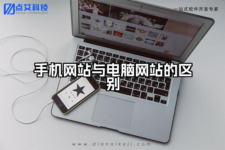手机网站与电脑网站的区别