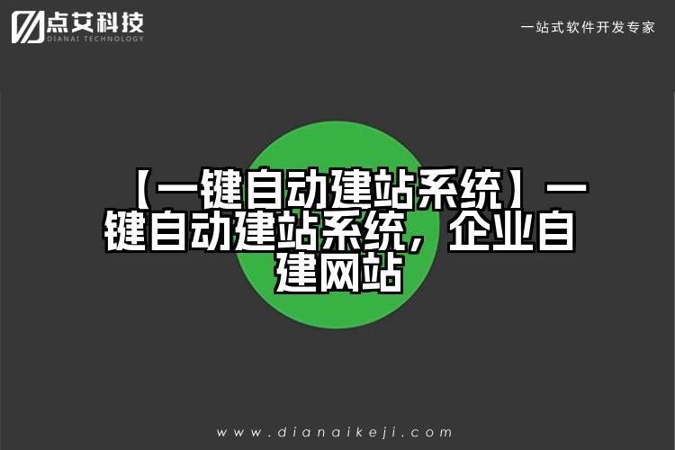 【一键自动建站系统】一键自动建站系统,企业自建网站