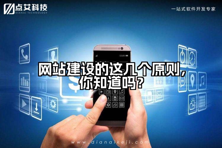 网站建设的这几个原则,你知道吗?