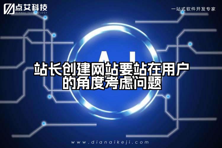 站长创建网站要站在用户的角度考虑问题