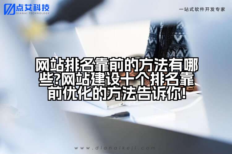 网站排名靠前的方法有哪些?网站建设十个排名靠前优化的方法告诉你!