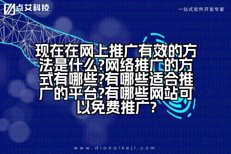 现在在网上推广有效的方法是什么?网络推广的方式有哪些?有哪些适合推广的平台?有哪些网站可以免费推广?
