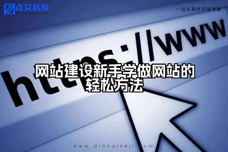 网站建设新手学做网站的轻松方法
