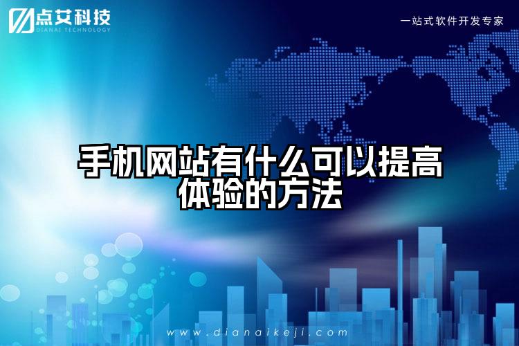 手机网站有什么可以提高体验的方法