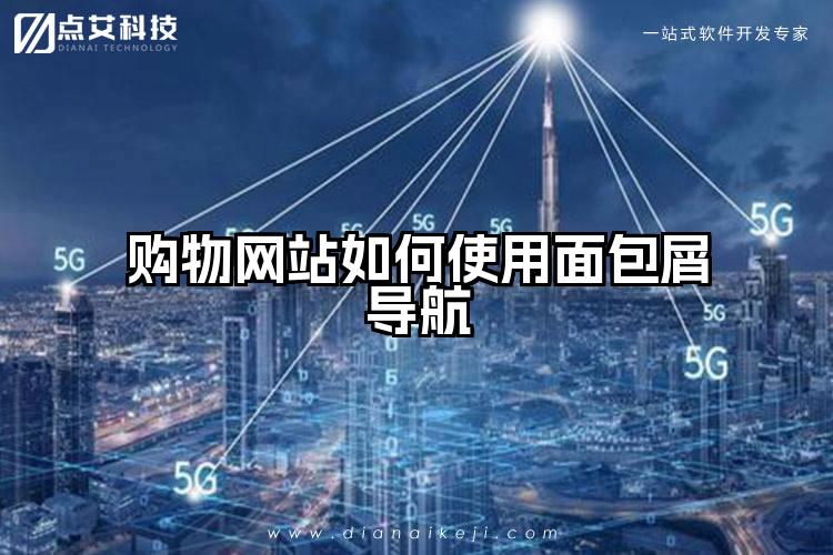 购物网站如何使用面包屑导航