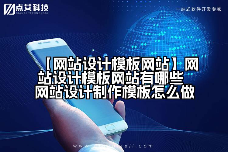 【网站设计模板网站】网站设计模板网站有哪些_网站设计制作模板怎么做