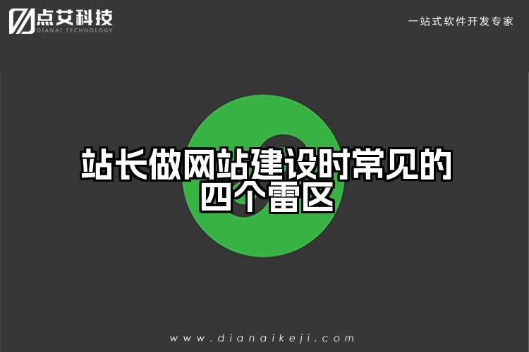 站长做网站建设时常见的四个雷区