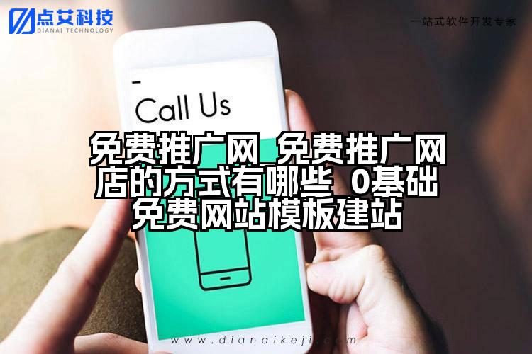 免费推广网_免费推广网店的方式有哪些_0基础免费网站模板建站