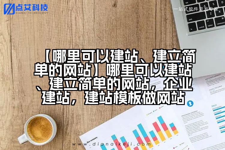 【哪里可以建站、建立简单的网站】哪里可以建站、建立简单的网站，企业建站，建站模板做网站