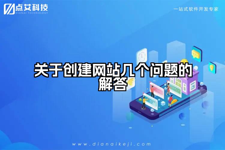 关于创建网站几个问题的解答