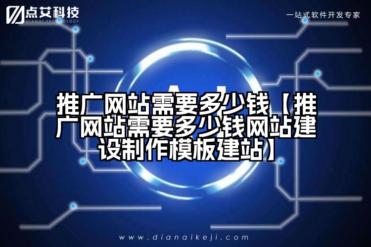 推广网站需要多少钱【推广网站需要多少钱网站建设制作模板建站】
