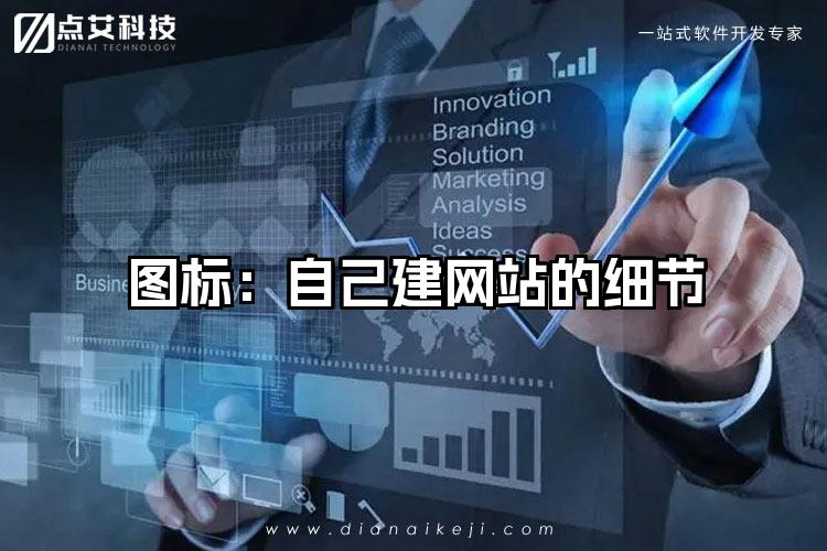 图标：自己建网站的细节