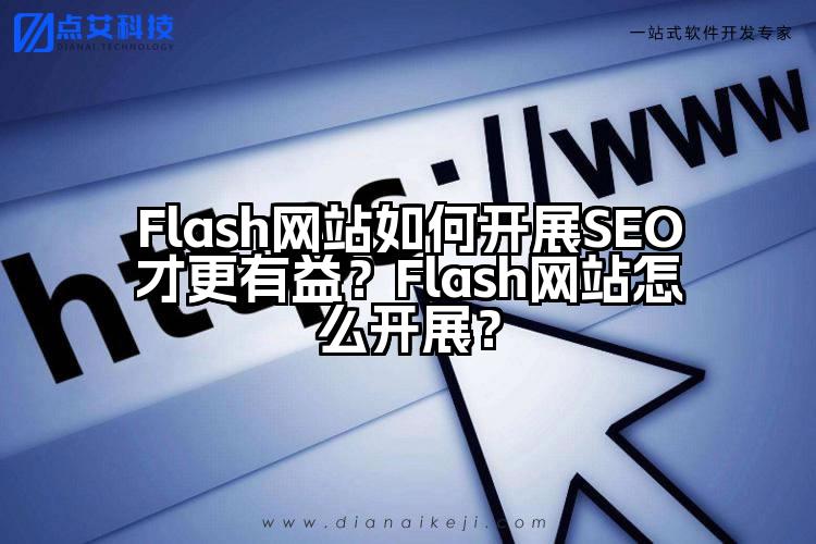 Flash网站如何开展SEO才更有益?Flash网站怎么开展?