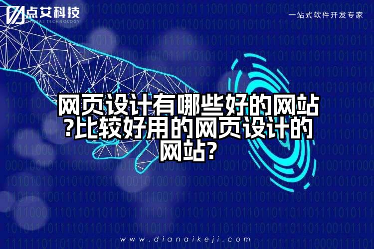 网页设计有哪些好的网站?比较好用的网页设计的网站?