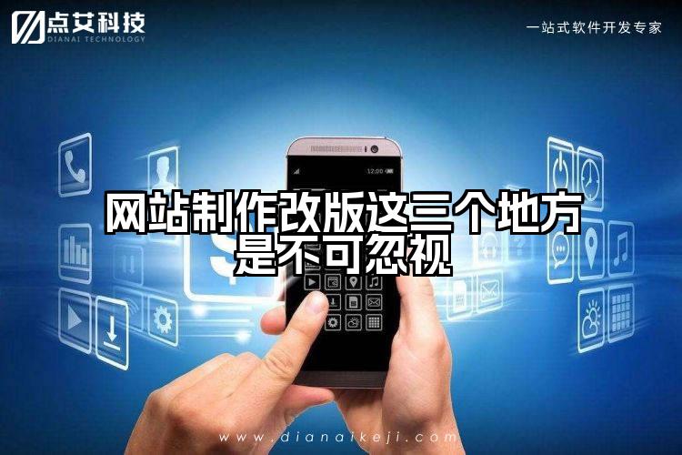 网站制作改版这三个地方是不可忽视