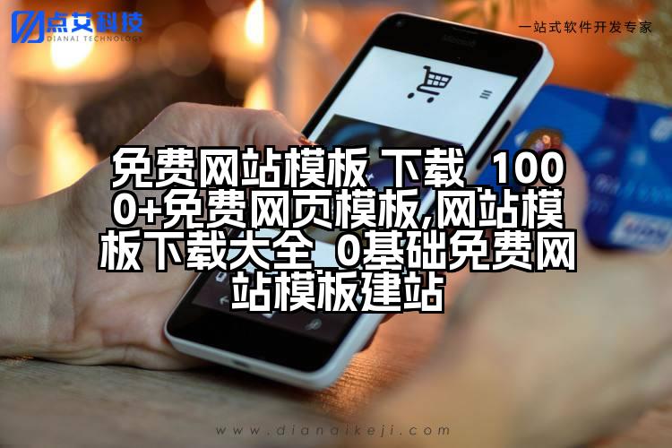 免费网站模板 下载_1000+免费网页模板,网站模板下载大全_0基础免费网站模板建站