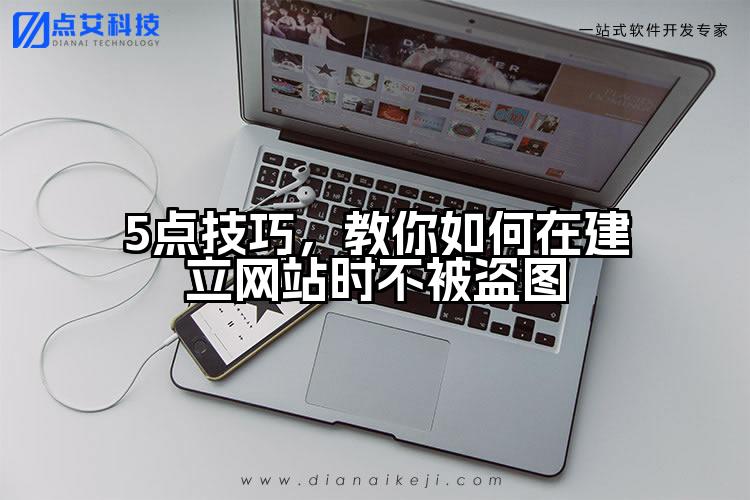 5点技巧,教你如何在建立网站时不被盗图