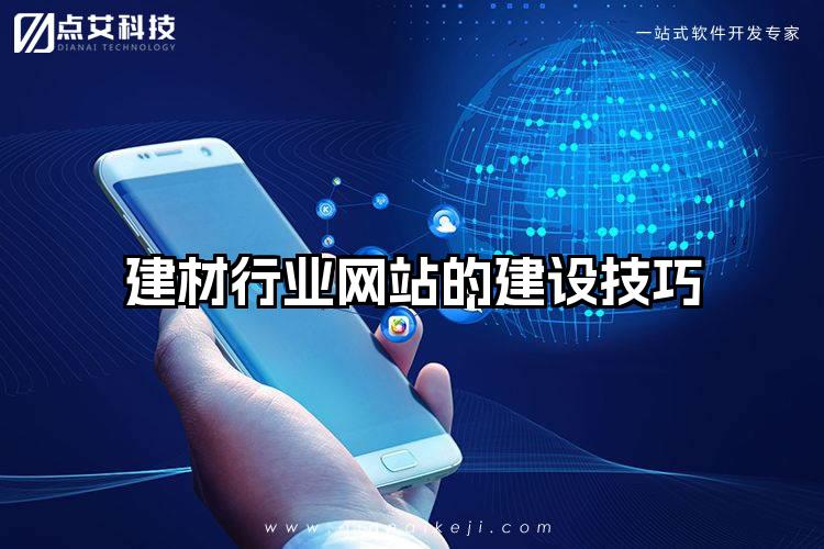 建材行业网站的建设技巧
