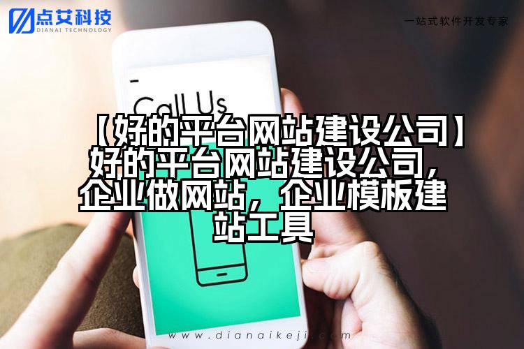 【好的平台网站建设公司】好的平台网站建设公司，企业做网站，企业模板建站工具