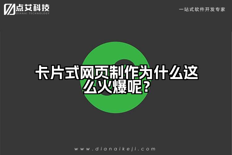 卡片式网页制作为什么这么火爆呢?