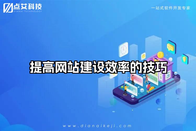 提高网站建设效率的技巧