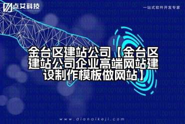 金台区建站公司【金台区建站公司企业高端网站建设制作模板做网站】