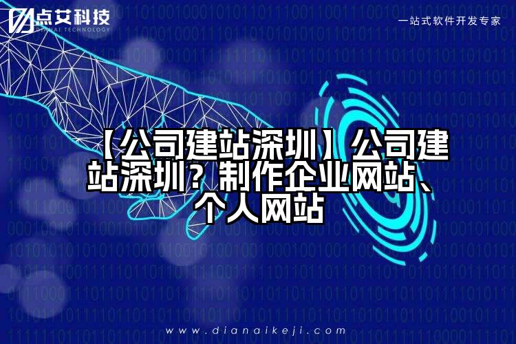 【公司建站深圳】公司建站深圳?制作企业网站、个人网站