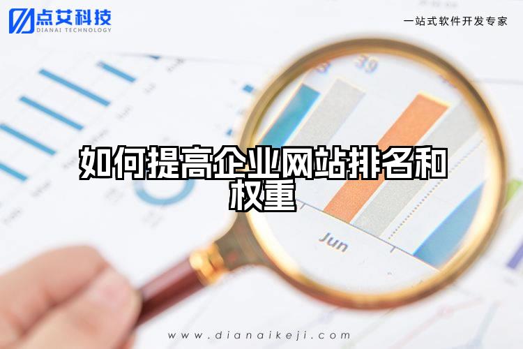 如何提高企业网站排名和权重