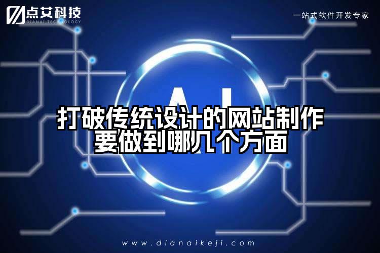 打破传统设计的网站制作要做到哪几个方面