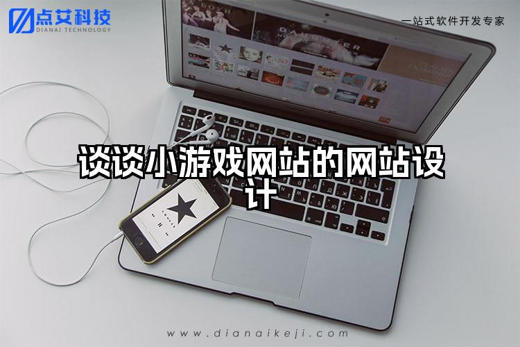 谈谈小游戏网站的网站设计