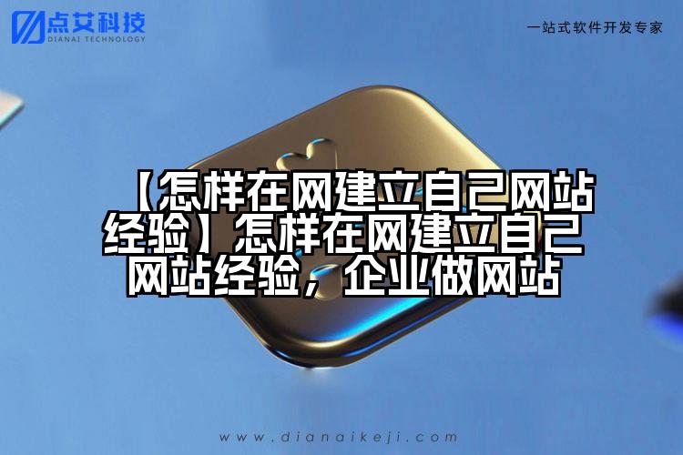 【怎样在网建立自己网站经验】怎样在网建立自己网站经验,企业做网站