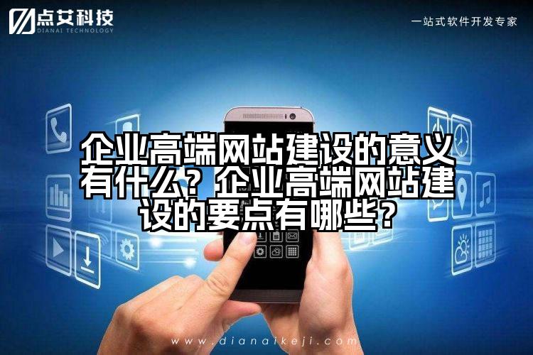 企业高端网站建设的意义有什么?企业高端网站建设的要点有哪些?