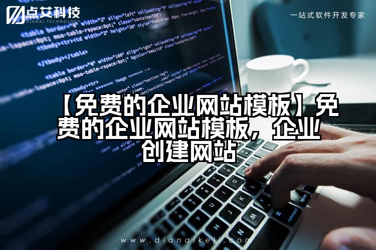 【免费的企业网站模板】免费的企业网站模板,企业创建网站