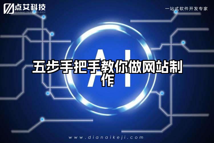 五步手把手教你做网站制作