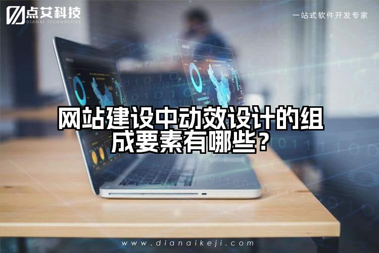 网站建设中动效设计的组成要素有哪些?