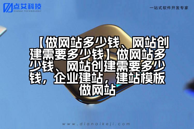【做网站多少钱、网站创建需要多少钱】做网站多少钱、网站创建需要多少钱,企业建站,建站模板做网站