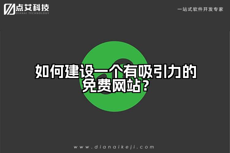 如何建设一个有吸引力的免费网站?