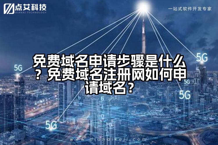 免费域名申请步骤是什么？免费域名注册网如何申请域名？
