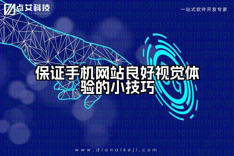 保证手机网站良好视觉体验的小技巧