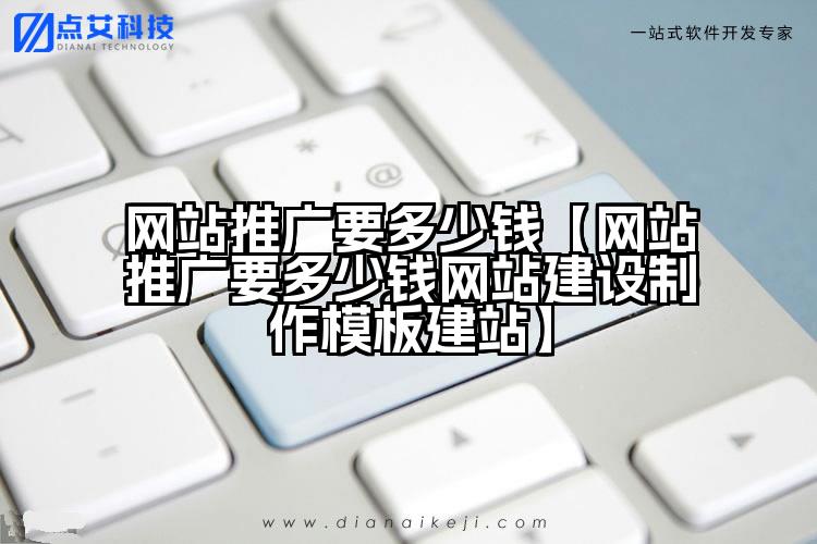 网站推广要多少钱【网站推广要多少钱网站建设制作模板建站】